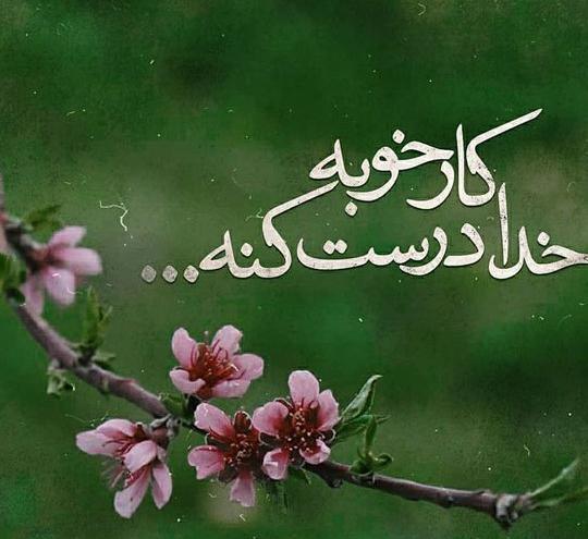 عکس پروفایل کارخوبه خدا درست کنه