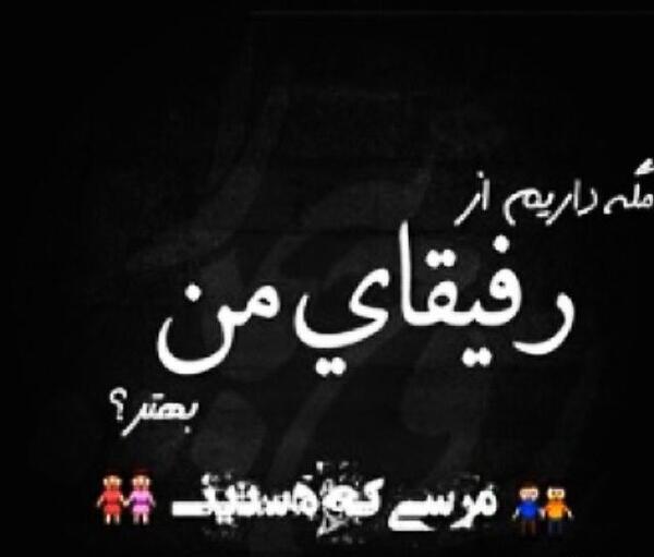 عکس پروفایل دوری از رفیق