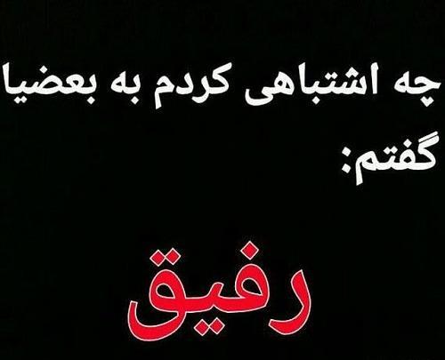 عکس پروفایل دوری از رفیق