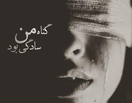 عکس پروفایل خدایا گناه من چی بود