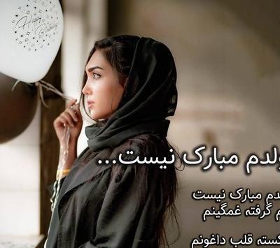 دانلود عکس پروفایل تولدم مبارک غمگین