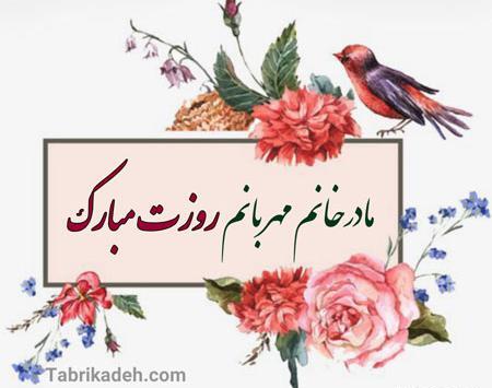 عکس پروفایل روز مادر و مادرشوهر