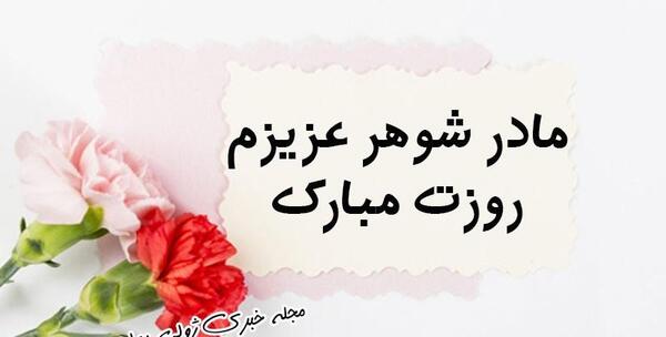 عکس پروفایل روز مادر و مادرشوهر