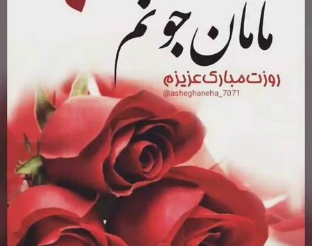 عکس پروفایل روز مادر و مادرشوهر
