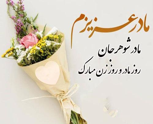 عکس پروفایل روز مادر و مادرشوهر