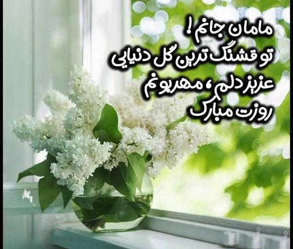 عکس پروفایل روز مادر و مادرشوهر