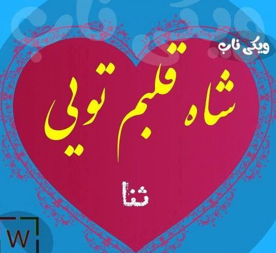 عکس پروفایل به اسم ثنا