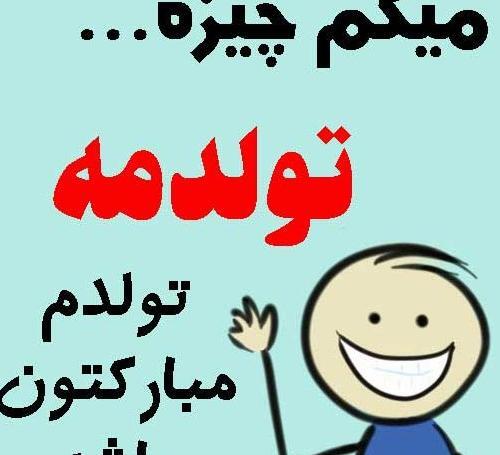 دانلود عکس پروفایل تولدم مبارک تلگرام
