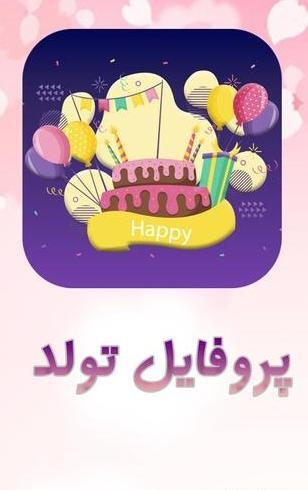 دانلود عکس پروفایل تولدم مبارک تلگرام