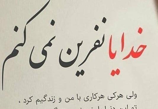 عکس پروفایل خدایا نفرین نمیکنم