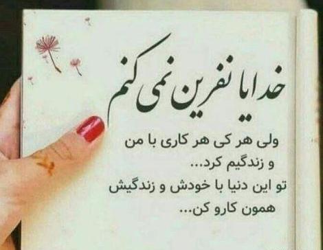 عکس پروفایل خدایا نفرین نمیکنم