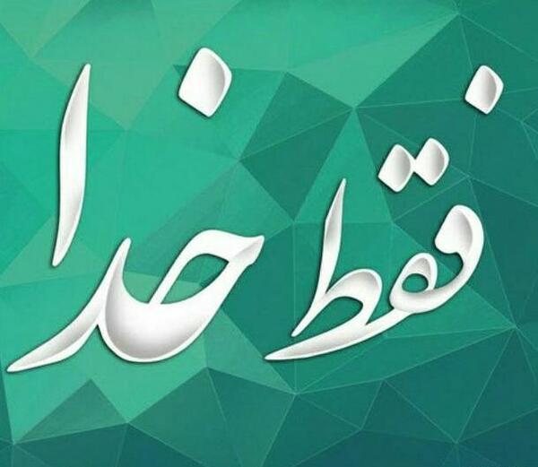 عکس پروفایل فقط خدا رو دارم