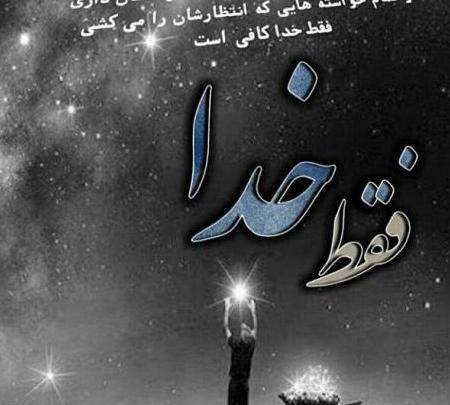 عکس پروفایل فقط خدا رو دارم