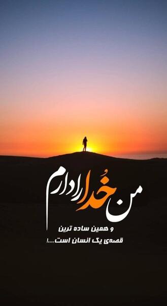 عکس پروفایل فقط خدا رو دارم