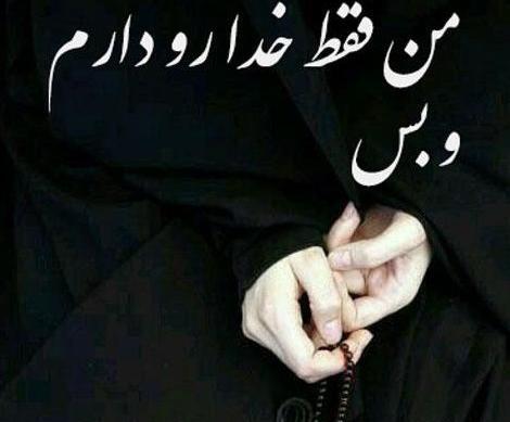 عکس پروفایل فقط خدا رو دارم