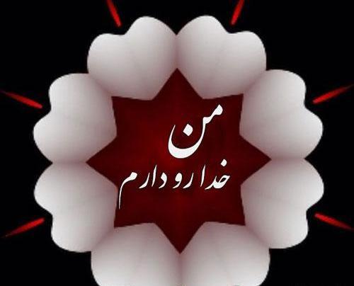 عکس پروفایل فقط خدا رو دارم