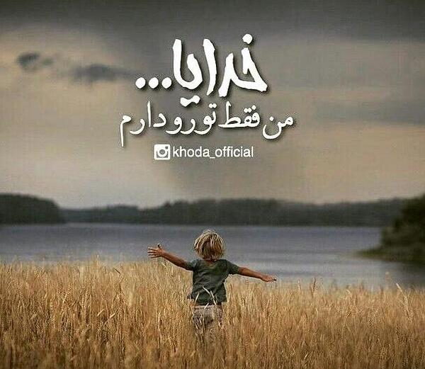عکس پروفایل فقط خدا رو دارم
