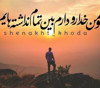 عکس پروفایل فقط خدا رو دارم