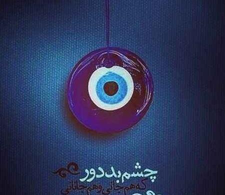 عکس پروفایل چشم حسود کور بشه