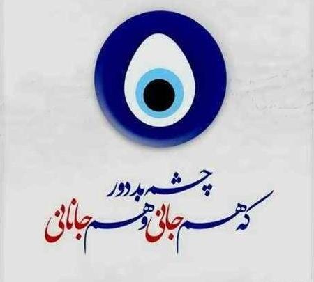 عکس پروفایل چشم حسود کور بشه