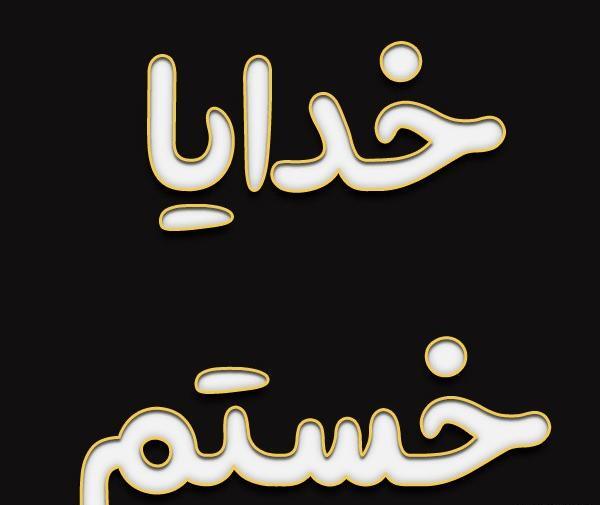 عکس پروفایل خدایا بسه
