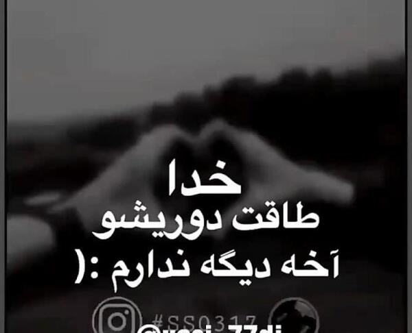 عکس پروفایل خدایا بسه