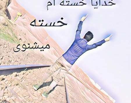 عکس پروفایل خدایا بسه