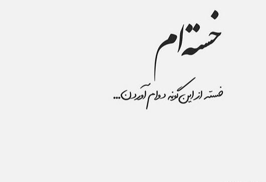 عکس پروفایل خدایا بسه