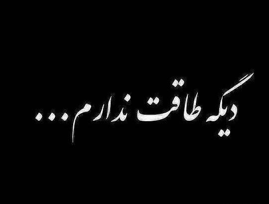 عکس پروفایل خدایا بسه