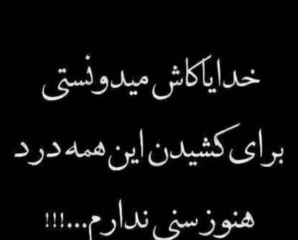 عکس پروفایل خدایا بسه