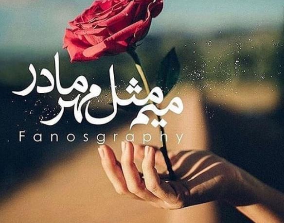 عکس برای پروفایل درباره روز مادر