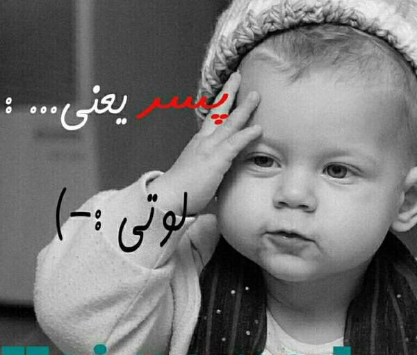 عکس پروفایل بچه تو راهی