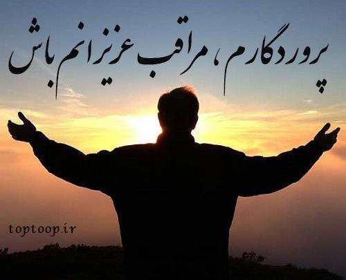 عکس پروفایل خدایا پشت پناه عزیزانم باش