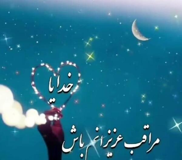 عکس پروفایل خدایا پشت پناه عزیزانم باش