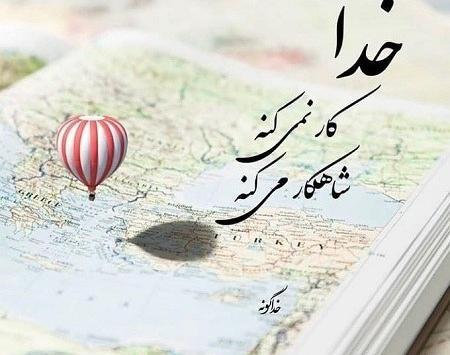عکس پروفایل خدایا پشت پناه عزیزانم باش