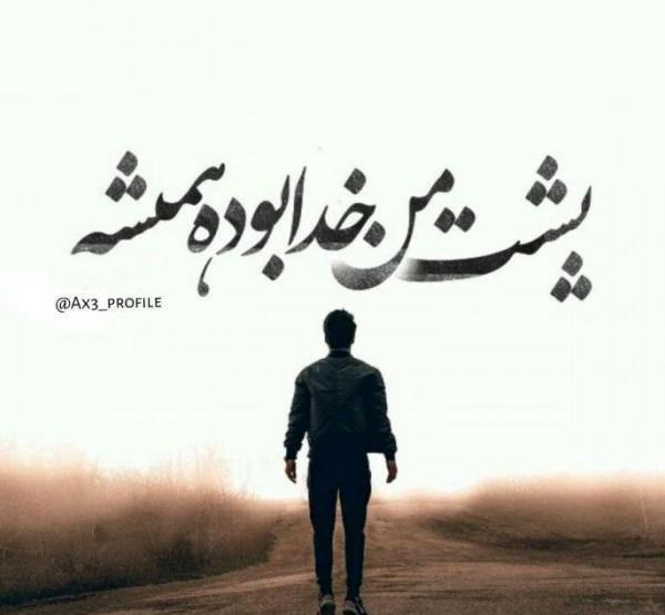 عکس پروفایل خدایا پشت پناه عزیزانم باش