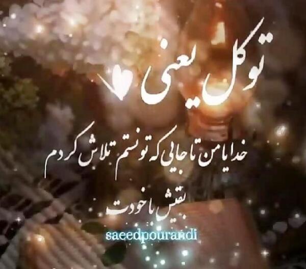 عکس پروفایل خدایا پشت پناه عزیزانم باش