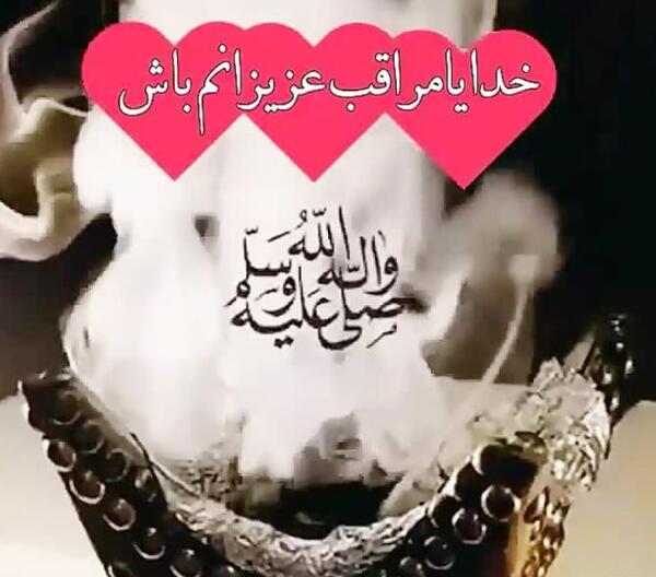عکس پروفایل خدایا پشت پناه عزیزانم باش