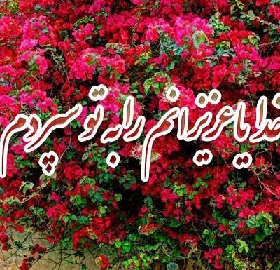 عکس پروفایل خدایا پشت پناه عزیزانم باش