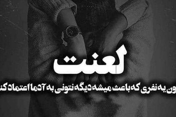عکس پروفایل خدا لعنتت کنه