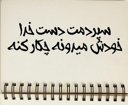 عکس پروفایل خدایا سپردمش دست خودت
