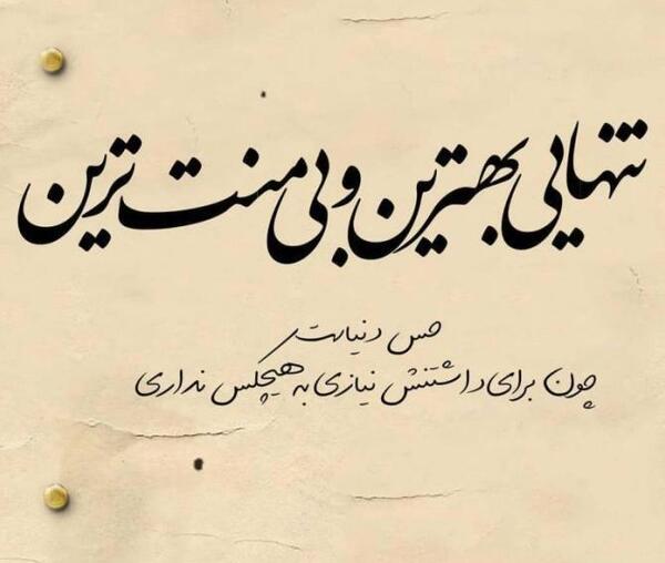 عکس پروفایل تنهایی قشنگترین حس دنیاست