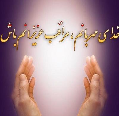 عکس پروفایل خدایا عزیزانم را از چشم بد دور کن