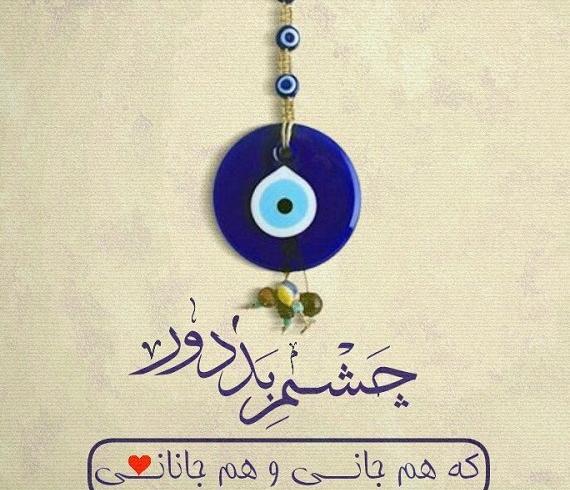 عکس پروفایل خدایا عزیزانم را از چشم بد دور کن