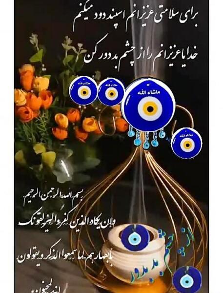 عکس پروفایل خدایا عزیزانم را از چشم بد دور کن