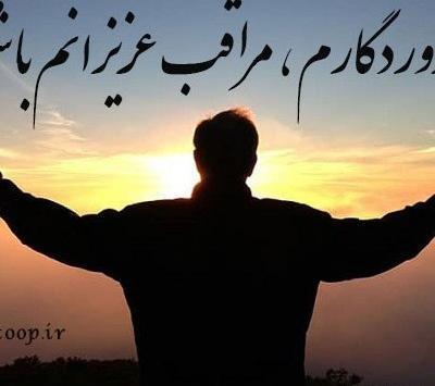 عکس پروفایل خدایا عزیزانم را از چشم بد دور کن