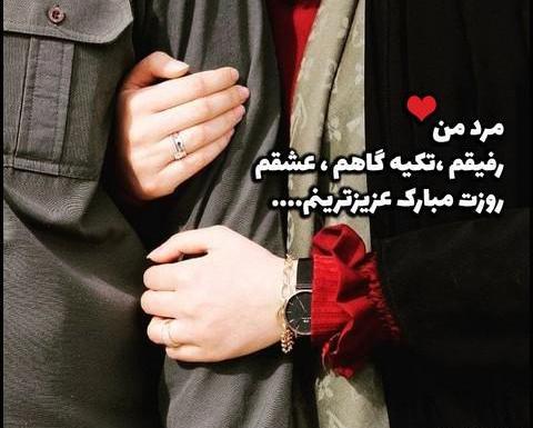 عکس پروفایل روز مرد مبارک عشقم