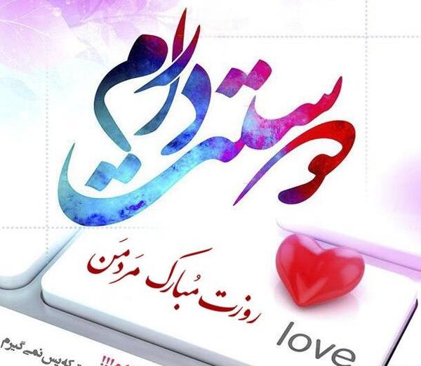 عکس پروفایل روز مرد مبارک عشقم