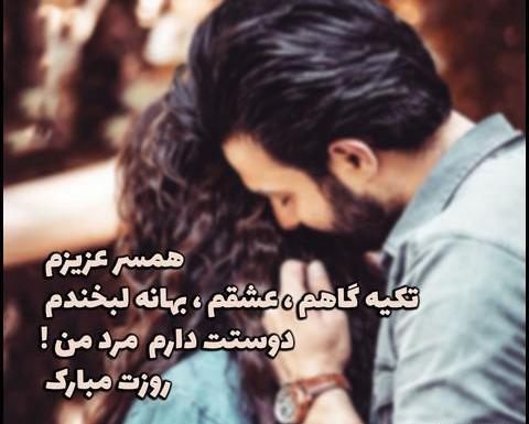 عکس پروفایل روز مرد مبارک عشقم