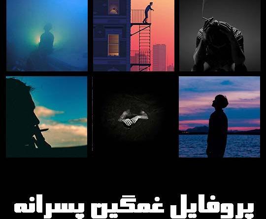 عکس پروفایل تنهایی قشنگ پسرانه